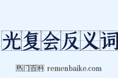 光复会反义词是什么意思的图片